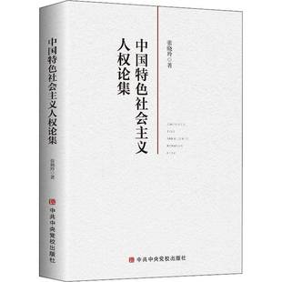 书籍正版 中国社会主义人权论集 张晓玲 党校出版社 政治 9787503566684