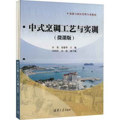 中式烹调工艺与实训(微课版)：石英,朱建华 编 大中专公共社科综合 大中专 清华大学出版社 图书