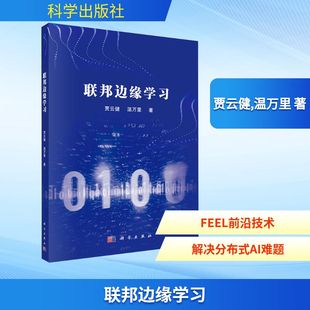 联邦边缘学习人工智能