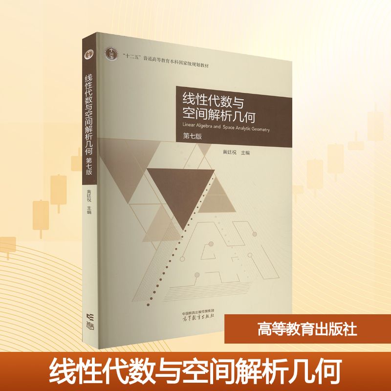 线性代数与空间解析几何 第七版大中专公共数理化