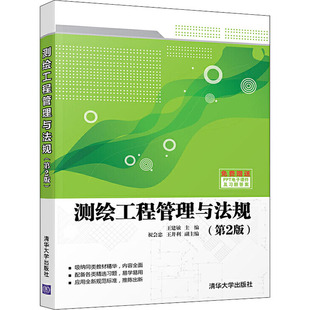 测绘工程管理与法规 大中专理科数理化 第2版