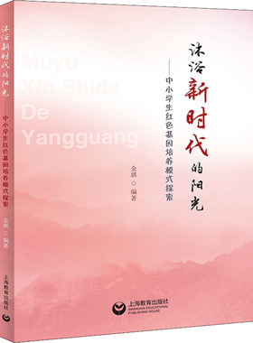 沐浴新时代的阳光——中小学生红色基因培养模式探索：金琪 编 教学方法及理论 文教 上海教育出版社 图书