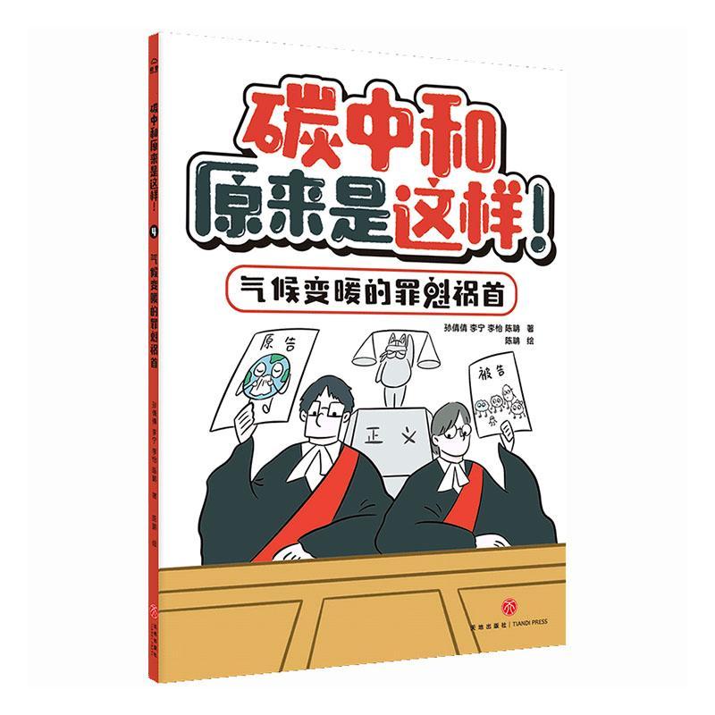 书籍正版 气候变暖的罪魁祸首 孙倩倩 天地出版社 自然科学 9787545573022
