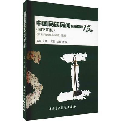 书籍正版 中国民族民间音乐常识15讲(音乐学基础知识问答选编图文乐版) 周青青原 中央音乐学院出版社 艺术 9787569601312