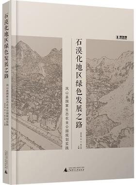 石漠化地区绿色发展之路 凤山县国家生态农业公园规划实践 龚本海,李宁,陆小钢 编 环境科学 专业科技 广西师范大学出版社