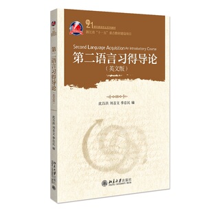 第二语言习得导论 沈昌洪，刘喜文，季忠民 北京大学出版社 新华书店正版