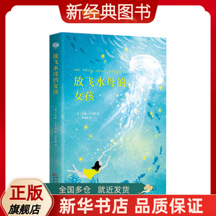 【新经典图书】放飞水母的女孩   时代周刊十佳童书 亚马逊编辑严选年度好书 正版 儿童文学 7-10岁 11-14岁 青春期 宇宙奥秘