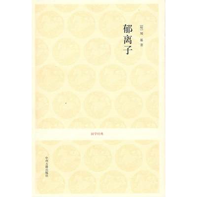 郁离子/吕立汉.杨俊才.吴军兰注译 吕立汉、杨俊才、吴军兰注译 著 中国古典小说、诗词 文学 中州古籍出版社 图书