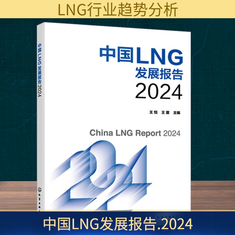 中国LNG发展报告 2024社科其他