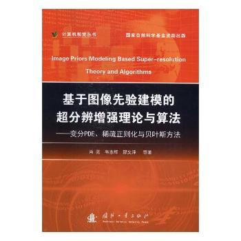 基于图像先验建模的超分辨理论与算法:变分PDE、稀疏正则化与贝叶斯方法 肖亮,韦志辉,邵文泽等著 9787118113129 新华书店正版