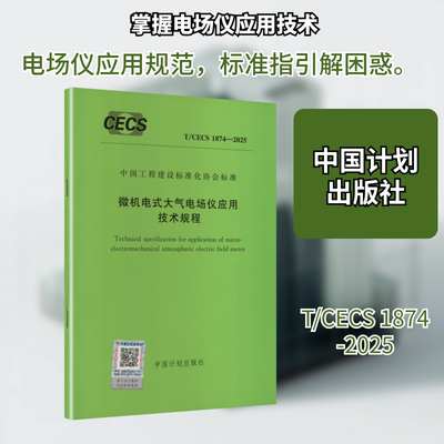 T/CECS 1874-2025 微机电式大气电场仪应用技术规程建筑规范