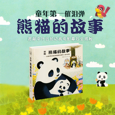 回眸《熊猫的故事》 李保传，赵丰 上海书画出版社 新华书店正版