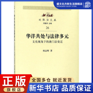 比较法文丛 澳门法变迁 华洋共处与法律多元 文化视角下
