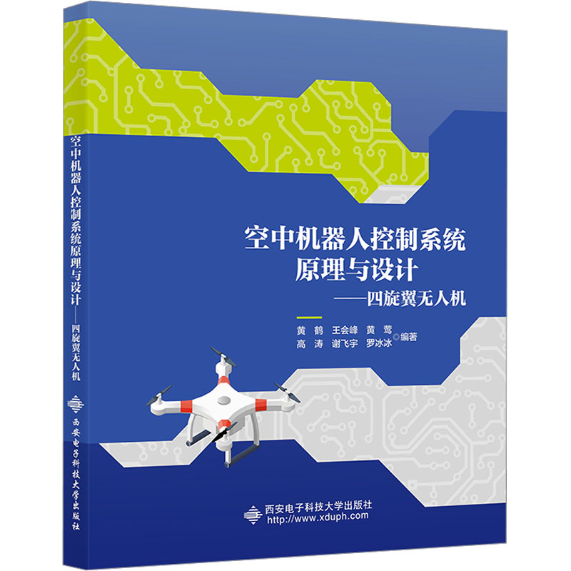 空中机器人控制系统原理与设计——四旋翼无人机 大中专理科科技综合