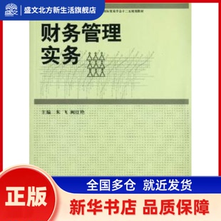 财务管理实务 朱飞，阙红艳主编 中国商务出版社 新华书店正版