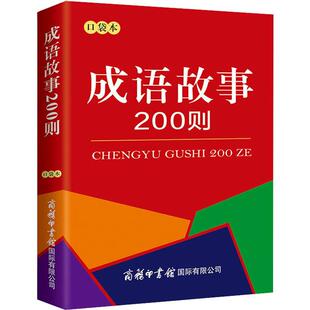 成语故事200则 小学常备综合 口袋本