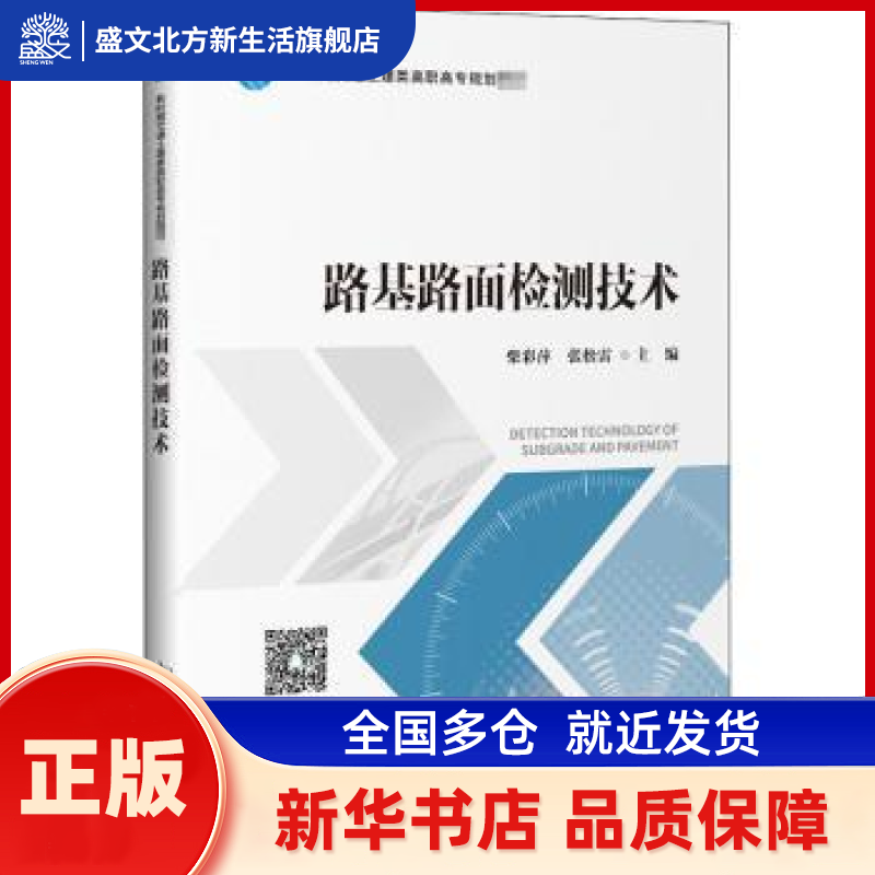 路基路面检测技术 柴彩萍，张松雷主编 人民交通出版社股份有限公司 新华书店正版