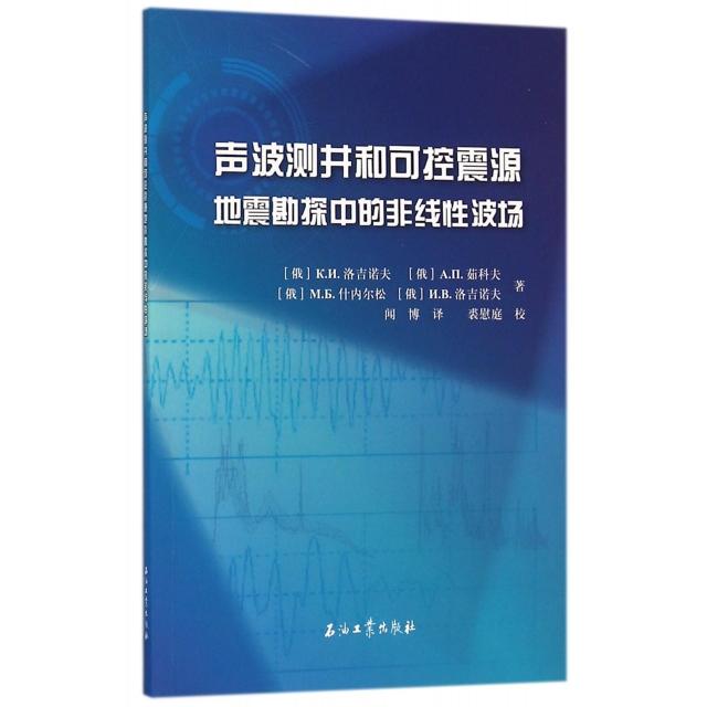 声波测井和可控震源地震勘探中的非线波场 （俄罗斯）洛吉诺夫　等著，闻博　译，裘慰庭　校 石油工业出版社 新华书店正版