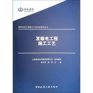 发输电工程施工工艺 山西建设投资集团有限公司 编 建筑工程 专业科技 中国建筑工业出版社 9787112231744 图书