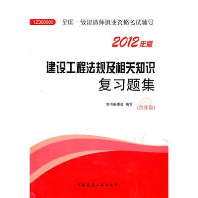 2012年全国一级建造师执业资格辅导:建设工程法规及相关知识复习题集(附光盘) AUTHOR 中国建筑工业出版社 新华书店正版