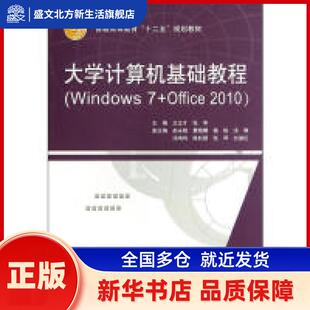 大学计算机基础教程:Windows 7+Office 2010 王正才，张萃主编 中国水利水电出版社 新华书店正版