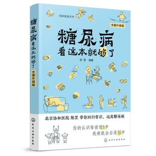 家庭保健 图书 图解健康系列 社 化学工业出版 生活 著 编著 陈罡 全面升级版 糖尿病看这本就够了