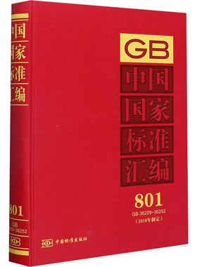 中国国家标准汇编:(2018年制定) 801 GB 36229~36252计量标准