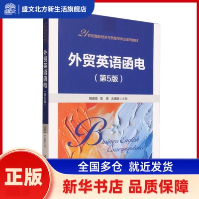 外贸英语函电 易露霞, 陈原, 尤彧聪, 主编 清华大学出版社 新华书店正版