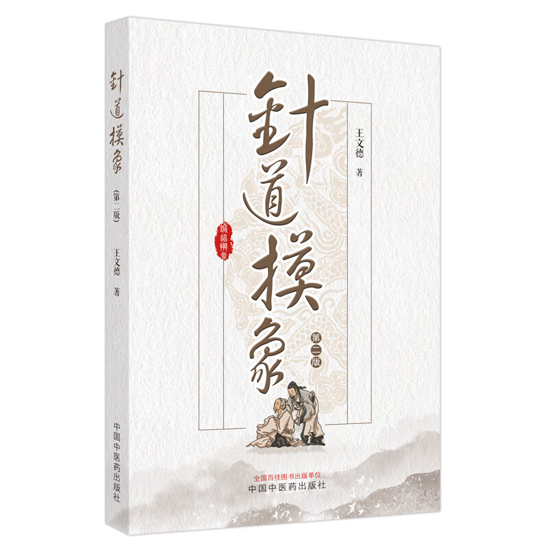 针道摸象 第2版 王文德 著 方剂学、针灸推拿 生活 中国中医药出版社 图书