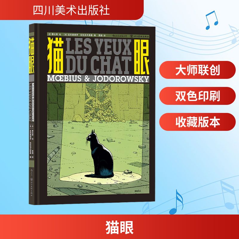 猫眼 (法)亚历桑德罗·佐杜洛夫斯基 编 贾德 译 (法)墨比斯 绘 影视理论 艺术 四川美术出版社 图书