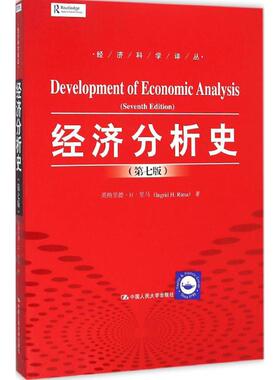 经济分析史：(第7版)(美)英格里德·H·里马(Ingrid H.Rima) 著；陈勇勤,刘星 译 大中专文科经管 大中专 中国人民大学出版社 图书