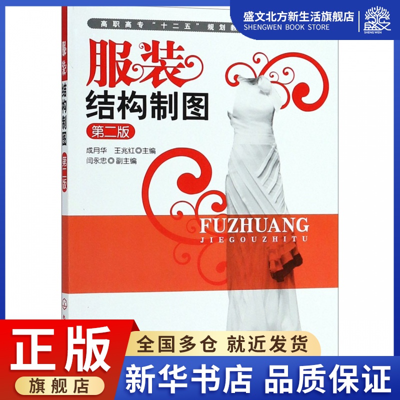 服装结构制图(第2版高职高专十二五规划教材)