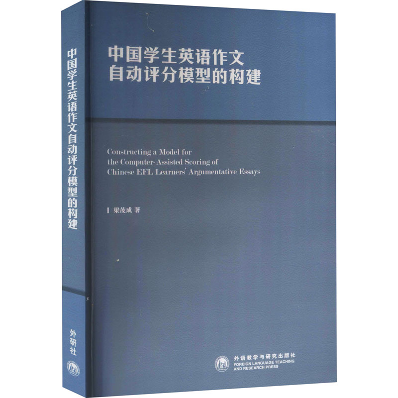 中国学生英语作文自动评分模型的构建：梁茂成 著作 英语作文 文教 外语教学与研究出版社 图书