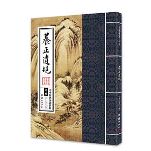 中华经典诵读教材（第二辑）——养正遗规 中华文化讲堂 团结出版社 新华书店正版