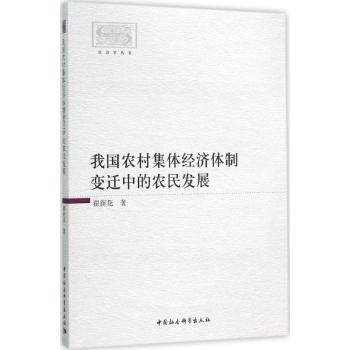 我国农村集体经济体制变迁中的农民发展 翟新花著 9787516172308 新华书店正版