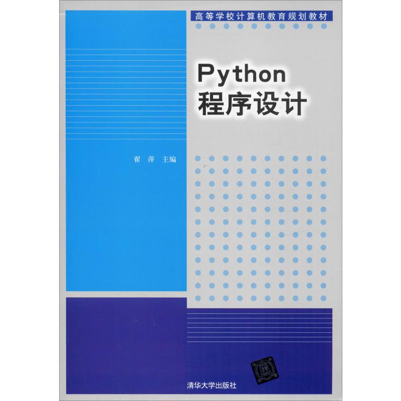 Python程序设计大中专理科计算机