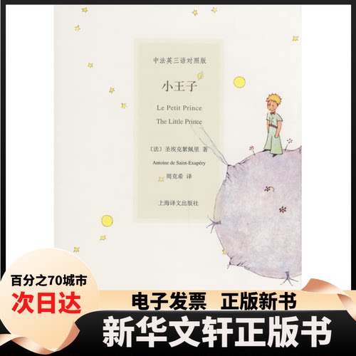 【新华书店】 小王子 (法)圣埃克絮佩里(Saint-Exupery) 周克希 上海译文出版社