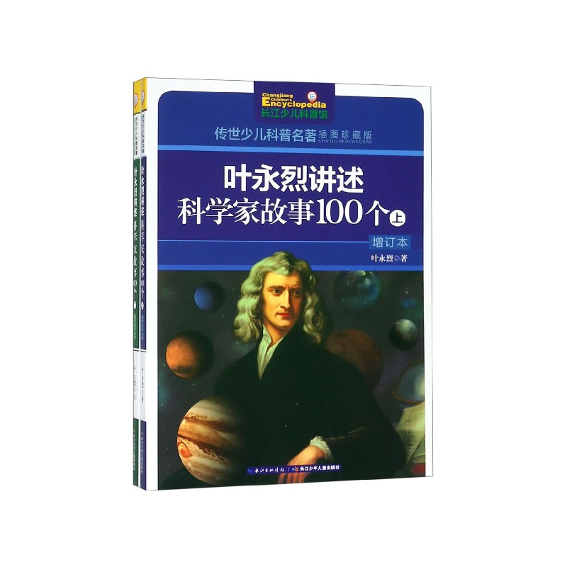 叶永烈讲述科学家故事100个(上下增订本插图珍藏版)/传