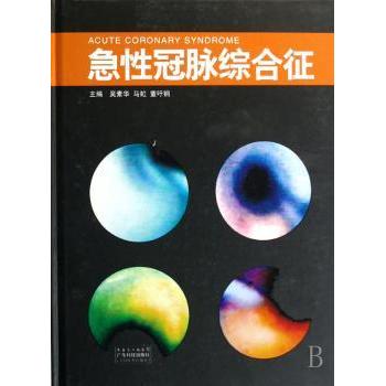 急冠脉综合征 吴素华，马虹，董吁钢主编 9787535943897 新华书店正版