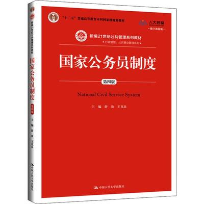 人大芸窗 国家公务员制度 第4版 数字教材版：舒放,王克良 编 大中专文科经管 大中专 中国人民大学出版社 图书