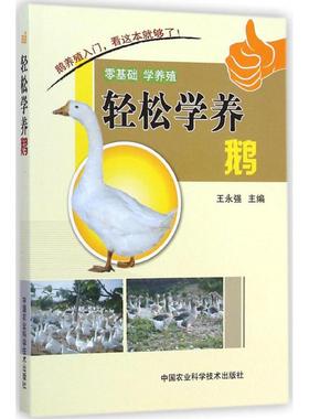 轻松学养鹅 王永强 主编 养殖 专业科技 中国农业科学技术出版社 9787511616616 图书