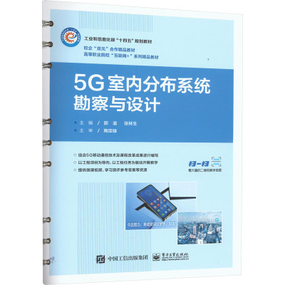5G室内分布系统勘察与设计：郭渝,张林生 编 大中专理科建筑 大中专 电子工业出版社 图书