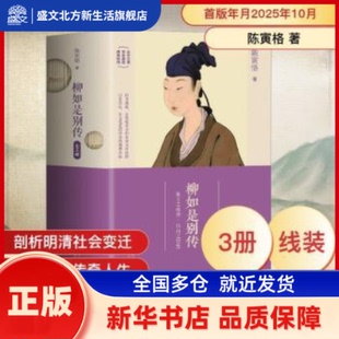 柳如是别传(全3册) 陈寅恪著 长江文艺出版社 新华书店正版