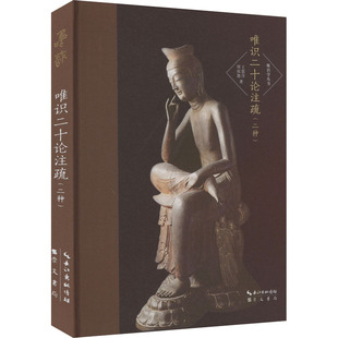 唯识二十论注疏(二种) 王恩洋 周叔迦 著 崇文书局（原湖北辞书出版社） 新华书店正版