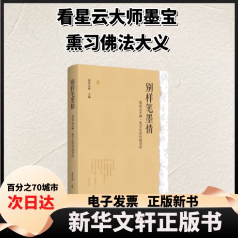 【新华书店】 别样笔墨情&mdash;&mdash;看星云大师一笔字认识中国书法 如常法师 著 麻俊生 编 生活&middot;读书&middot;新知三联书店