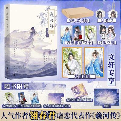 书籍正版 羲河传 翎春君 江苏凤凰文艺出版社 小说 9787559457882