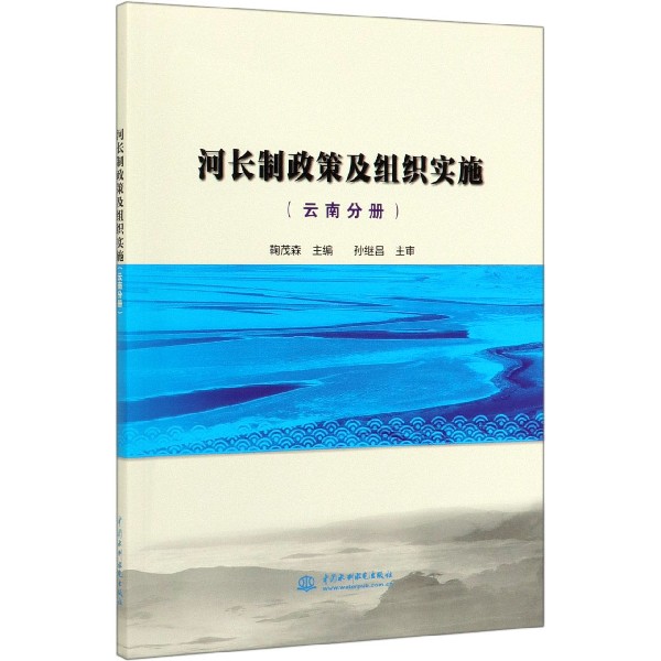 河长制政策及组织实施(云南分册)