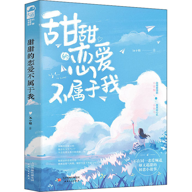 甜甜的恋爱不属于我 江小绿 著 青春小说 文学 天津人民出版社 图书