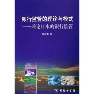 理论与模式 商务印书馆 著作 图书 著 法规 经济理论 银行监管 励志 经管 裴桂芬