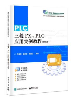 书籍正版 三菱FX3U PLC应用实例教程 许连阁 电子工业出版社 工业技术 9787121461422